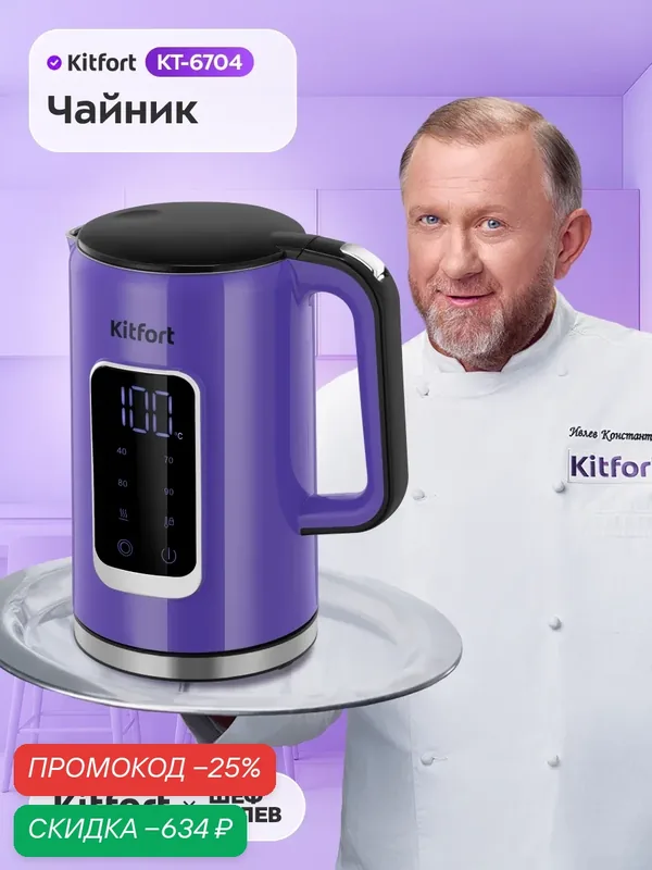 Чайник Kitfort КТ-6704, 1, 7 л емкость, 2 ч поддержание температуры — Kitfort, скидка по промокоду Яндекс Маркет