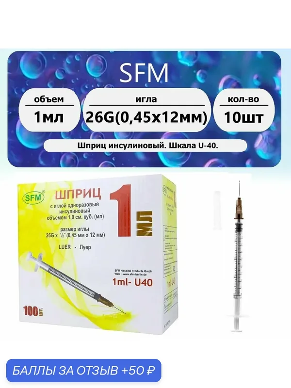 Шприц инсулиновый 3-х компонентный SFM U-40 1мл 26G (0, 45x12мм) 10шт — SFM, 50 баллов за отзыв Яндекс Маркет