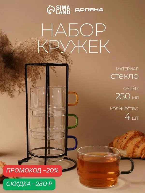 Кружки для чая и кофе Доляна «Квартет», 4 шт, 250 мл. на металлической подставке, стекло, прозрачный — Доляна, скидка по промокоду Яндекс Маркет