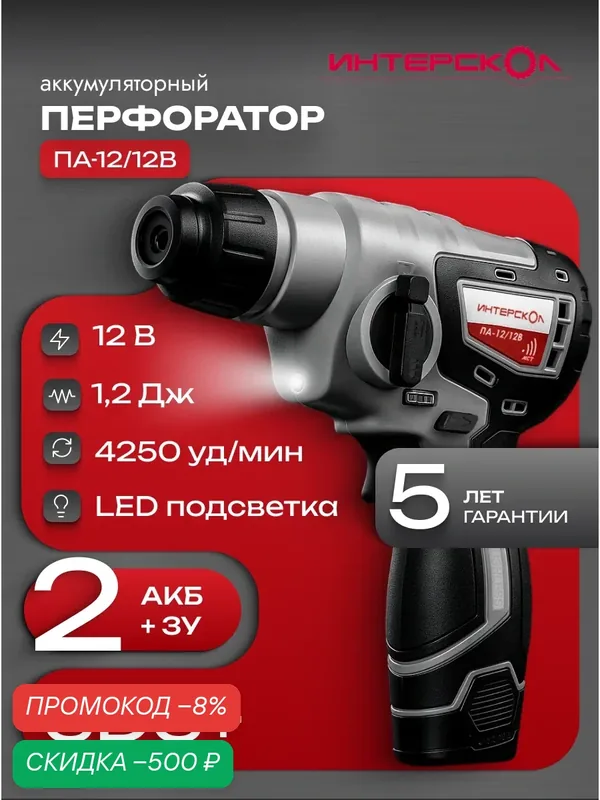 Аккумуляторный перфоратор ИНТЕРСКОЛ ПА-12/12В, 12 В, 1.2 Дж, 4250 уд/мин, с 2 АКБ 2 Ач и ЗУ, 648.2.2.70 — Интерскол, скидка по промокоду Яндекс Маркет