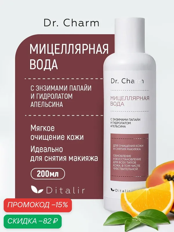 Мицеллярная вода с энзимами папайи и гидролатом апельсина Dr.Charm 200мл — Диталир, скидка по промокоду Яндекс Маркет