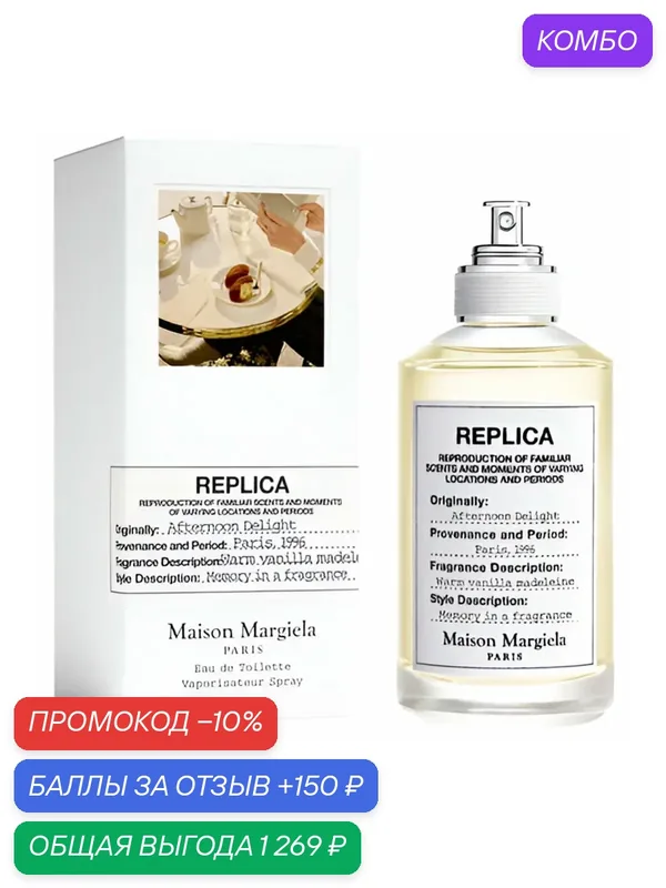 Туалетная вода унисекс MAISON MARGIELA Replica Afternoon Delight 30 мл — Maison Margiela, промокод и 150 баллов за отзыв Яндекс Маркет