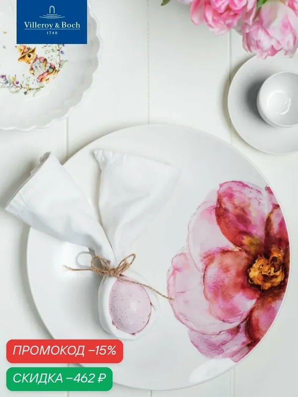 Плоская тарелка 29 см, Rose Garden, Villeroy & Boch, Премиум-Фарфор — Villeroy & Boch, скидка по промокоду Яндекс Маркет
