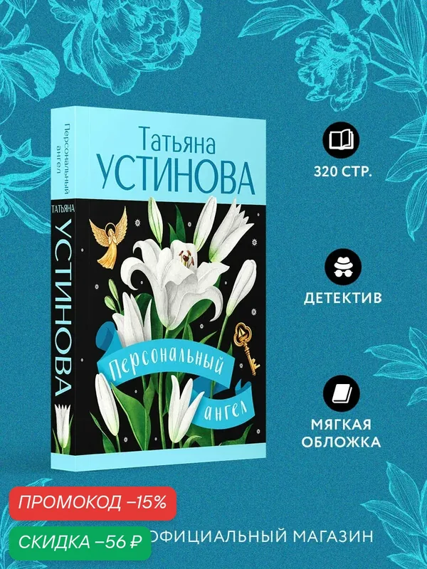 Устинова Т. В. Персональный ангел — ЭКСМО, скидка по промокоду Яндекс Маркет
