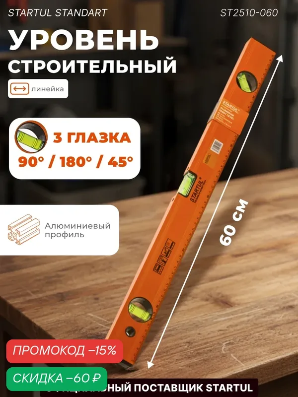Уровень строительный 600 мм STARTUL Standart, брусковый (ST2510-060) — STARTUL, скидка по промокоду Яндекс Маркет