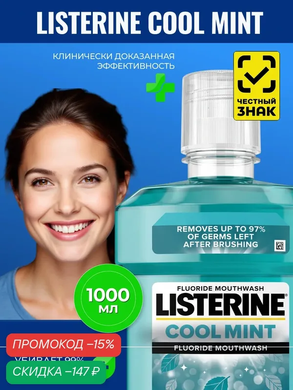 Ополаскиватель Listerine Cool Mint, для полости рта, свежесть мяты, 1л — Listerine, скидка по промокоду Яндекс Маркет