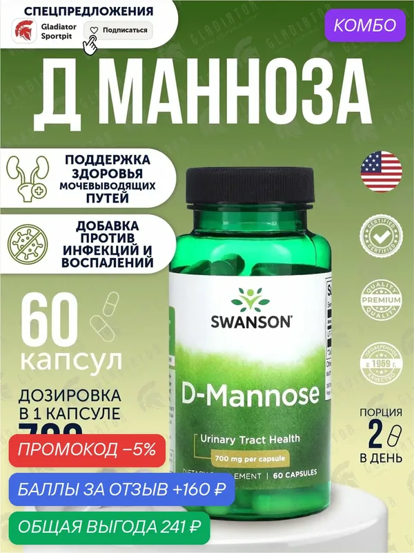 Swanson, Д манноза, 700 мг, 60 капсул, D-Mannose, для поддержания здоровья мочевыводящих путей — SWANSON, промокод и 160 баллов за отзыв Яндекс Маркет