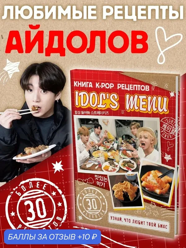 Книга рецептов k-pop буква-ленд «Idol's menu», более 30 рецептов — Буква-Ленд, 10 баллов за отзыв Яндекс Маркет