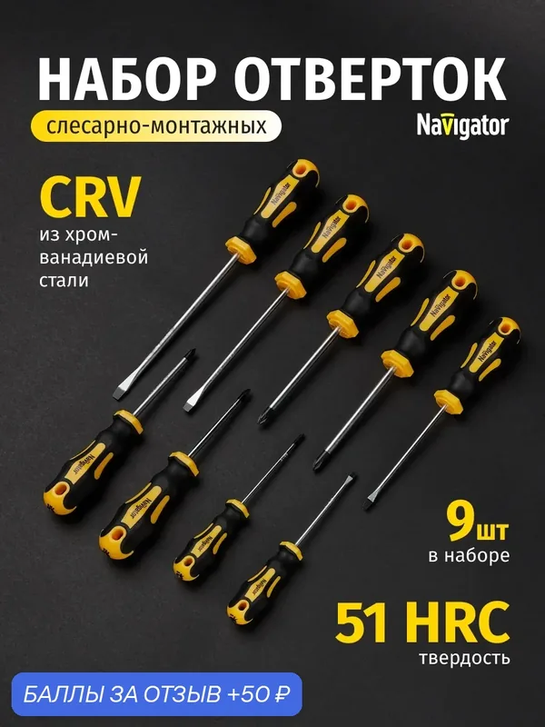 Набор отверток с магнитным наконечником 9 шт Navigator 95 269 NHT-Ot02-H9 — Navigator, 50 баллов за отзыв Яндекс Маркет