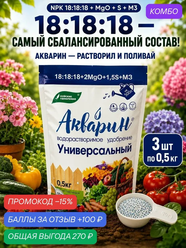 Удобрение универсальное Акварин миниральное, 3 штуки по 0.5 кг — Буйские удобрения, промокод и 100 баллов за отзыв Яндекс Маркет