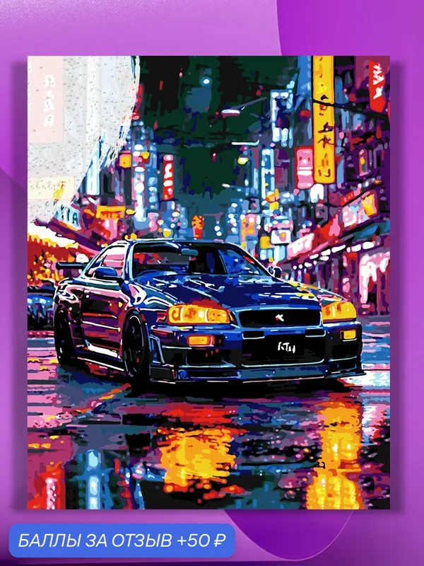 Картина по номерам на холсте Nissan Skyline GTR R34 Neon Street, 40 х 50 см — КУЛЬТУРА ЦВЕТА, 50 баллов за отзыв Яндекс Маркет