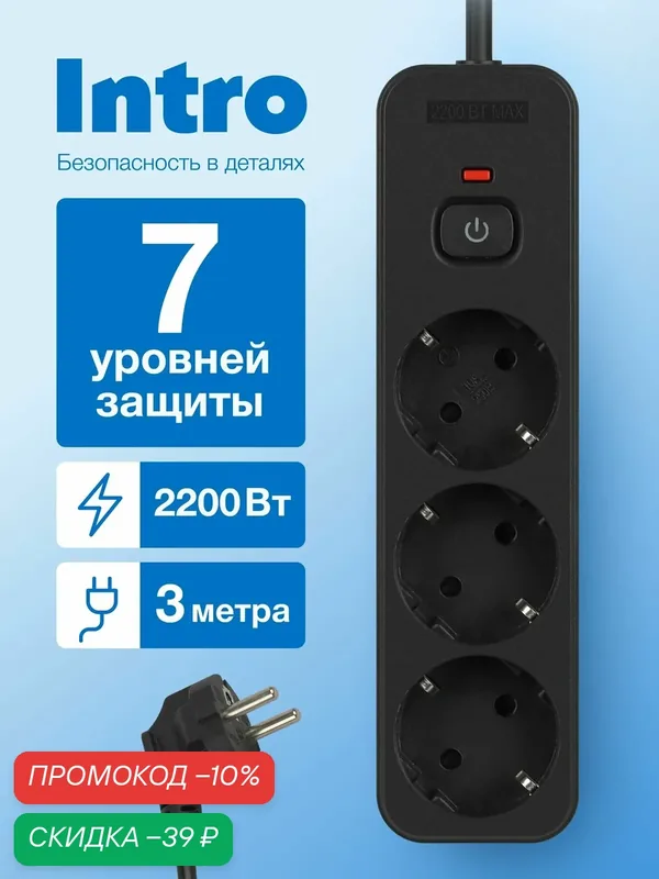 Сетевой фильтр Intro SFE330-B с базовой защитой с заземлением с выключателем 3 розетки 3м 10А черный, удлинитель сетевой 3 м — Intro, скидка по промокоду Яндекс Маркет