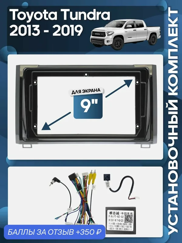 Рамка переходная Toyota Tundra 2013 — 2019 + проводка для 9" магнитолы / Wide Media — 350 баллов за отзыв Яндекс Маркет