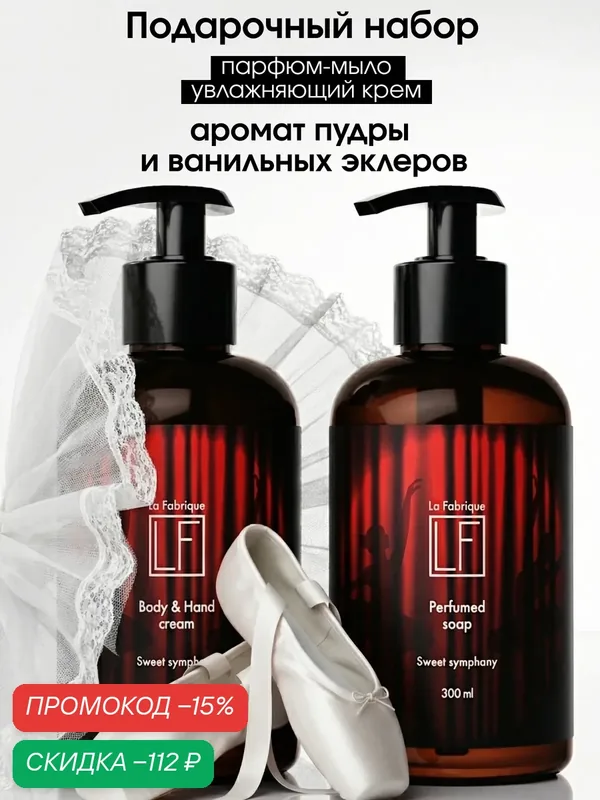 La Fabrique, подарочный набор: жидкое мыло и крем для рук и тела, аромат "Корица, гвоздика и амбра", 2x300 мл — La Fabrique, скидка по промокоду Яндекс Маркет