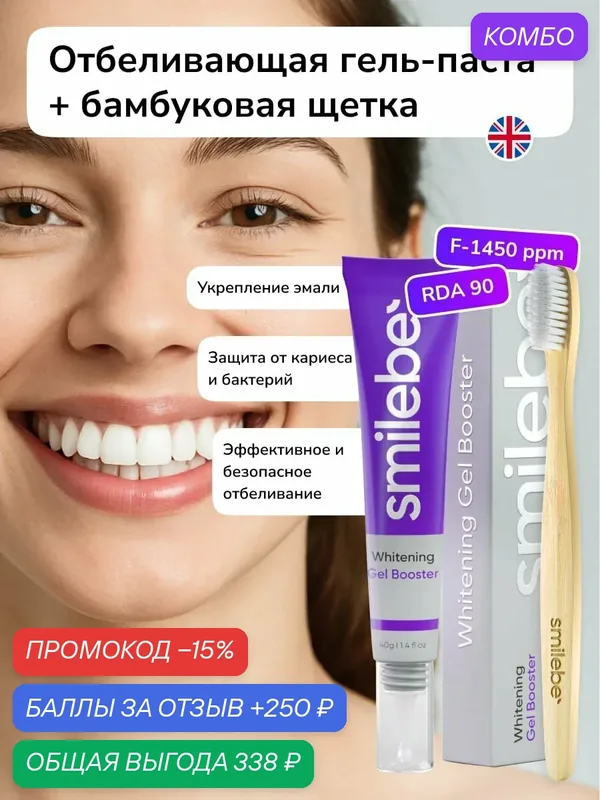 Зубная паста отбеливающая Smilebe Whitening Gel Booster 40 г, со фтором — промокод и 250 баллов за отзыв Яндекс Маркет