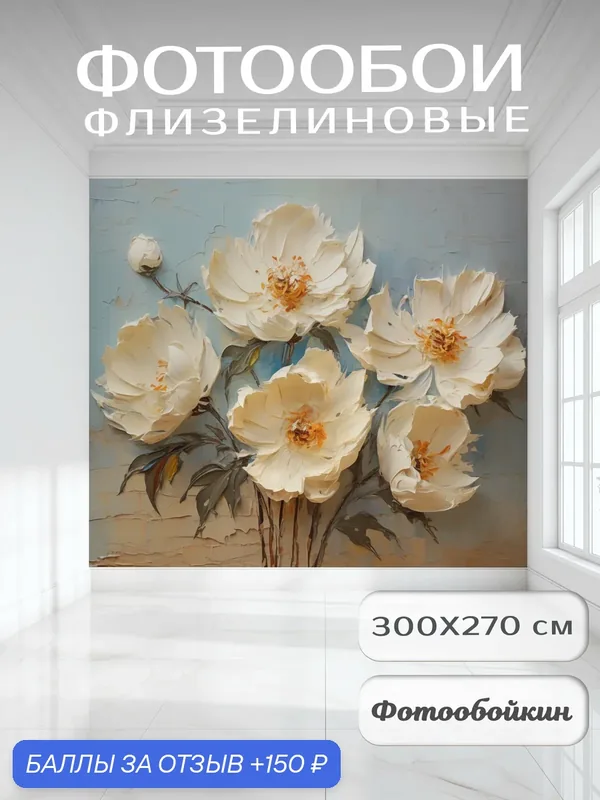 Фотообои 3д на стену "Цветы маслом", флизелиновые 300х270 см на кухню, спальню, зал — Fotooboikin, 150 баллов за отзыв Яндекс Маркет