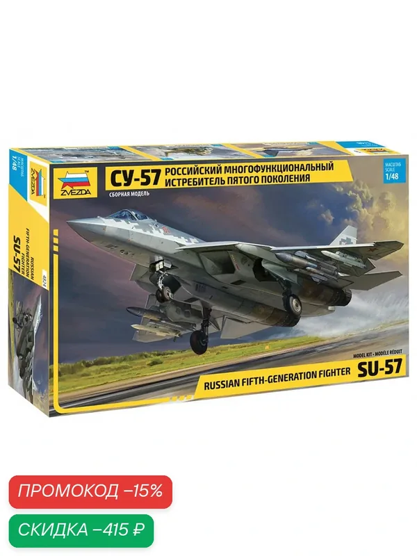 Сборная модель Zvezda 4824 Российский многофункциональный истребитель пятого поколения Су-57, масштаб 1:48 — ZVEZDA, скидка по промокоду Яндекс Маркет