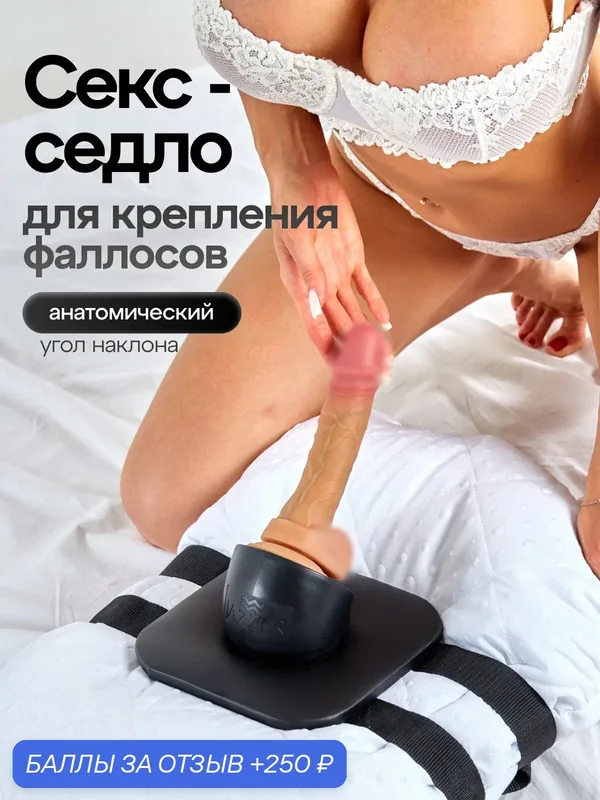 Секс-седло для крепления на подушку фаллоимитаторов с присоской Jazzer Dido Saddle — 250 баллов за отзыв Яндекс Маркет