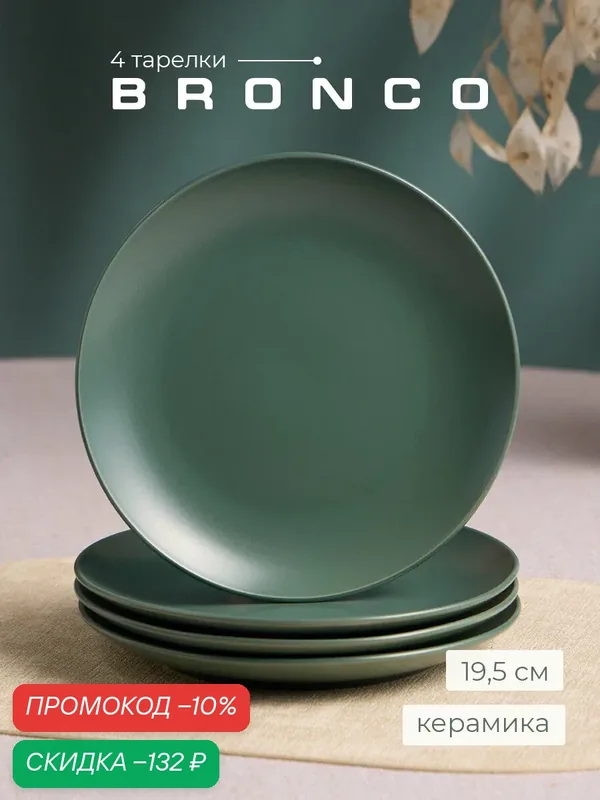 Набор тарелок "Bronco Grasses", керамика, для СВЧ, 19.5 см, 4шт — Bronco, скидка по промокоду Яндекс Маркет