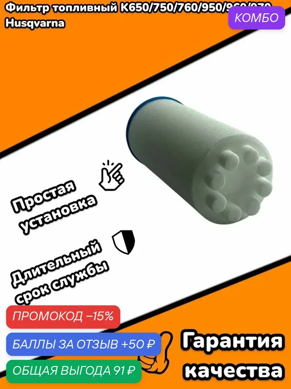 Фильтр топливный K650, 750, 760, 950, 960, 970 Husqvarna — промокод и 50 баллов за отзыв Яндекс Маркет