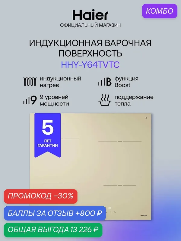 Панель варочная индукционная встраиваемая Haier HHY-Y64TVTC, 4 конфорки, бежевая — Haier, промокод и 800 баллов за отзыв Яндекс Маркет