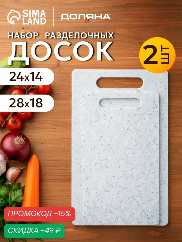Доски разделочные, набор 2 шт, 24×14 см, 28×18 см, пластик, белые в крапинку — Сима-ленд, скидка по промокоду Яндекс Маркет