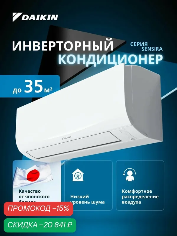 Кондиционер инверторный (сплит-система) до 35 м² Daikin Sensira FTXF35F/RXF35F, холод/обогрев(до-15-18°C), тихий от 20дБ(А) — Daikin, скидка по промокоду Яндекс Маркет