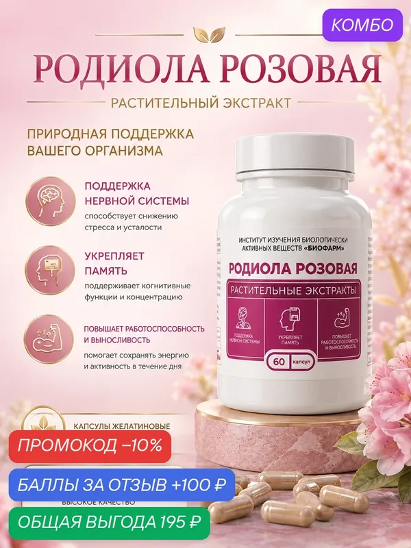 Капсулы с сухими растительными экстрактами-Родиола 60 штук. Институт изучения БАВ "биофарм" — ИНСТИТУТ ИЗУЧЕНИЯ БИОЛОГИЧЕСКИ АКТИВНЫХ ВЕЩЕСТВ БИОФАРМ, скидка по промокоду Яндекс Маркет