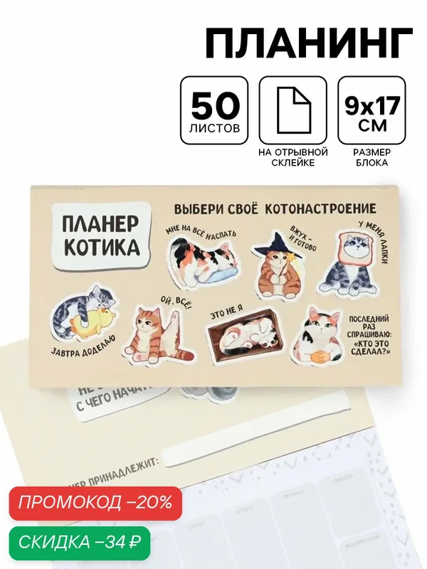 Планинг с отрывными листами, 50 л "Планер котика", бежевый, 9 х 17 см — ArtFox, скидка по промокоду Яндекс Маркет