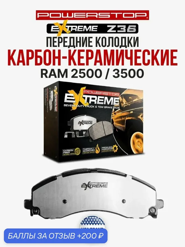 Передние тормозные колодки керамические PowerStop Extreme Truck & Tow Z36 на RAM 2500 / 3500 — PowerStop, 200 баллов за отзыв Яндекс Маркет