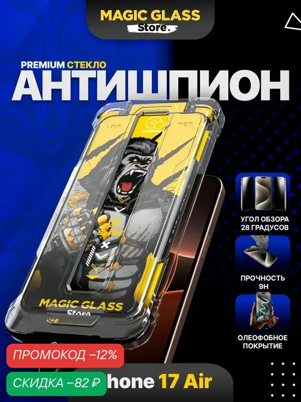 Защитное стекло на iPhone 17 Air, Антишпион, стекло с автоматической установкой — Magic Glass Store, скидка по промокоду Яндекс Маркет