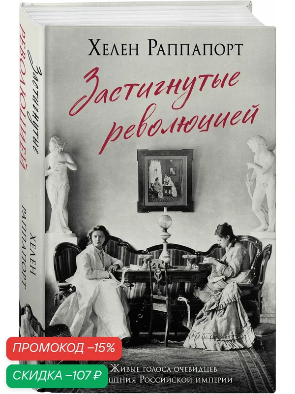 Раппапорт Х. Застигнутые революцией. Живые голоса очевидцев крушения Российской империи — ЭКСМО, скидка по промокоду Яндекс Маркет