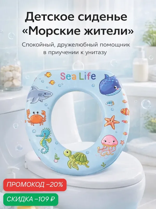 Детское сиденье для унитаза "Морские Жители", Доляна, 29x27.5x5 см — Доляна, скидка по промокоду Яндекс Маркет