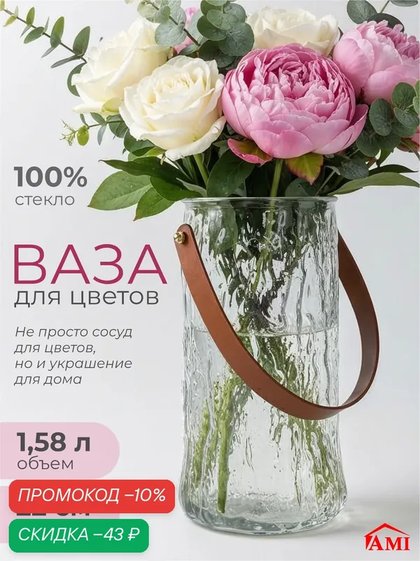 Ваза для цветов, сухоцветов 22 см, стеклянная, большая интерьерная декоративная Belt, стекло, прозрачная, Ами Мебель — AMI, скидка по промокоду Яндекс Маркет