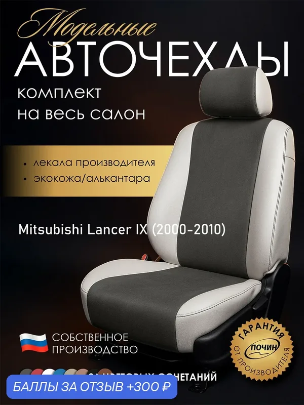 Авточехлы Mitsubishi Lancer IX "Лима" алькантара-экокожа, белый/серый — ПОЧИН, 300 баллов за отзыв Яндекс Маркет