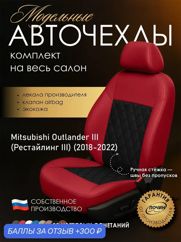 Авточехлы Mitsubishi Outlander III (Рестайлинг III) "Двойной ромб" экокожа, красный/черный — ПОЧИН, 300 баллов за отзыв Яндекс Маркет