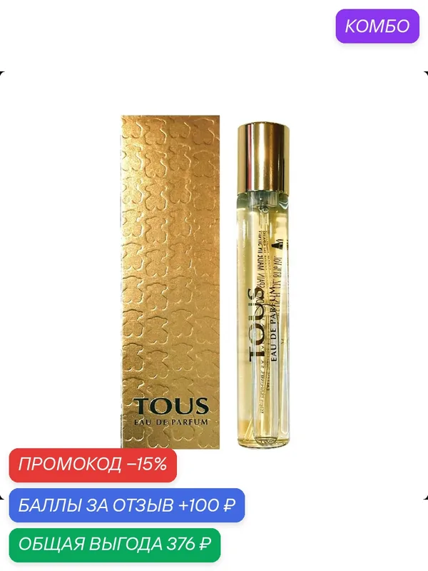 Tous Gold женская парфюмерная вода 15 мл Miniature Миниатюра — Tous, промокод и 100 баллов за отзыв Яндекс Маркет