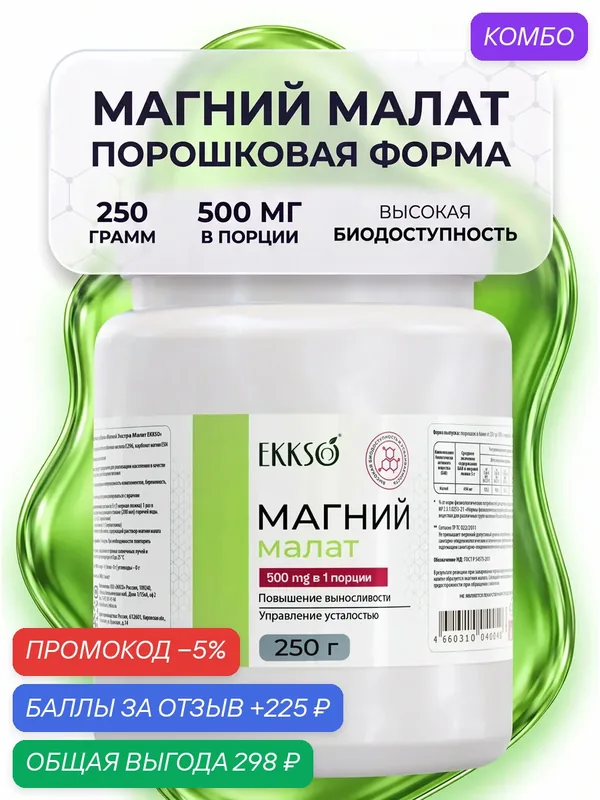 Магний Малат в порошковой форме 250г. Помощник в физических и умственных нагрузках — EKKSO, 225 баллов за отзыв Яндекс Маркет