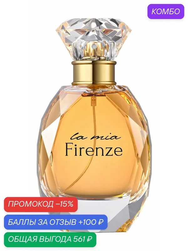 PARFUMS CONSTANTINE La Mia Firenze Парфюмерная вода жен, 60 мл — Parfums Constantine, промокод и 100 баллов за отзыв Яндекс Маркет