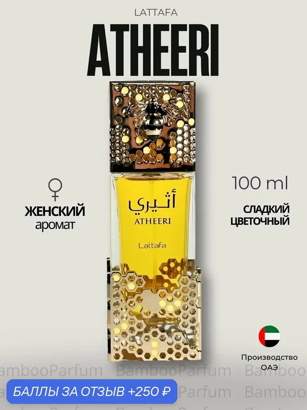 Арабские духи Atheeri Lattafa 100 мл для мужчин — стойкий сладко-восточный парфюм — Lattafa, 250 баллов за отзыв Яндекс Маркет