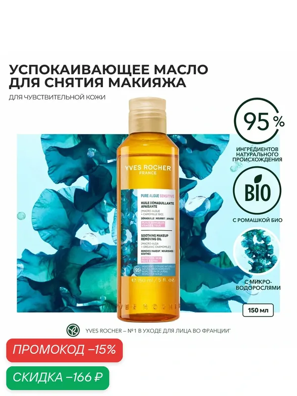 Масло для снятия макияжа, для чувствительной кожи, успокаивающее, 150мл — Yves Rocher, скидка по промокоду Яндекс Маркет