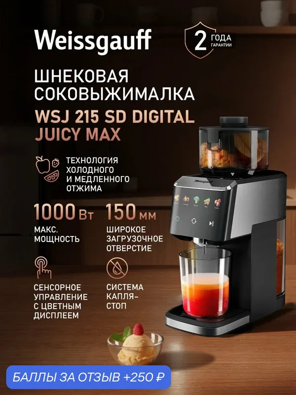 Шнековая cоковыжималка Weissgauff WSJ 215 SD Digital Juicy Max — Weissgauff, 250 баллов за отзыв Яндекс Маркет