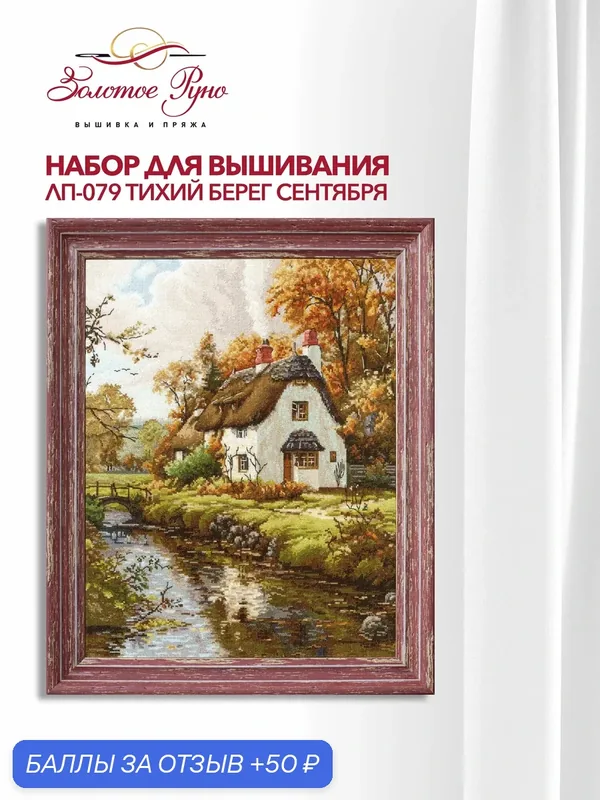 Набор для вышивания Золотое руно ЛП-079 "Тихий берег сентября", вышивка крестом, размер 37, 5 на 29, 3 см, мулине хлопок — Золотое Руно, 50 баллов за отзыв Яндекс Маркет