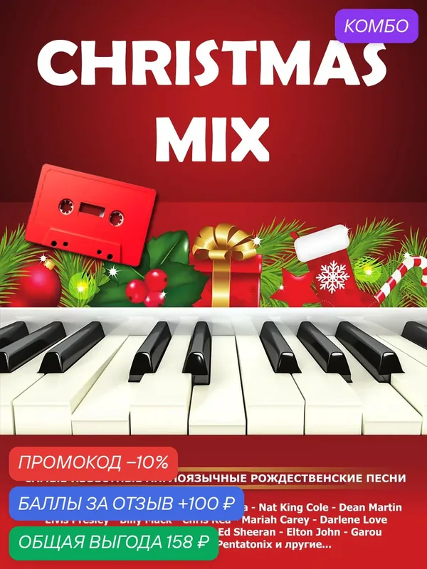 Аудиокассета - Christmas Mix - Самые известные англоязычные Новогодне-Рождественские песни (сборник 90 минут) — промокод и 100 баллов за отзыв Яндекс Маркет