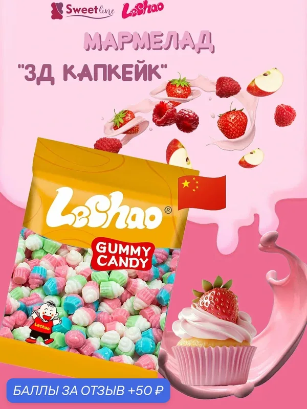 Мармелад жевательный "3Д Капкейк" 1кг LECHAO/Китай фруктовый вкус — LeChao, 50 баллов за отзыв Яндекс Маркет