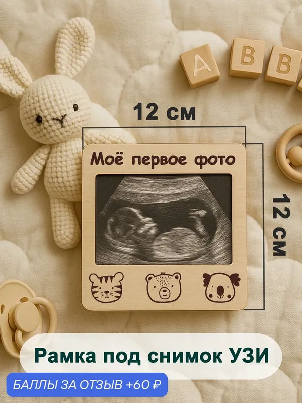 Фоторамка деревянная для снимка УЗИ, дерево, для фото 10 см х 15 см — Мастерская Древо, 60 баллов за отзыв Яндекс Маркет