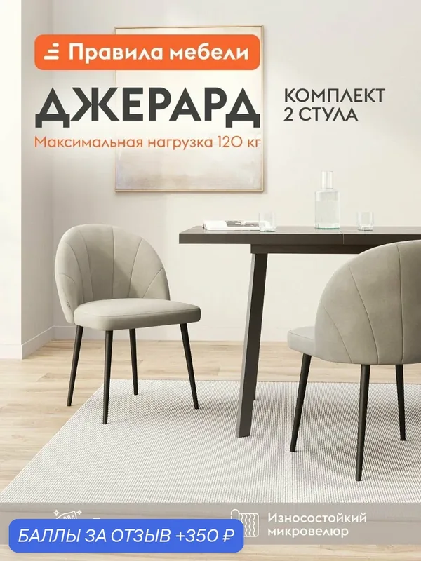 Комплект стульев для кухни Джерард 2 шт, с мягким сиденьем, 49х45х79 см, Бежевый, микровелюр / Черный, металл — Правила мебели, 350 баллов за отзыв Яндекс Маркет