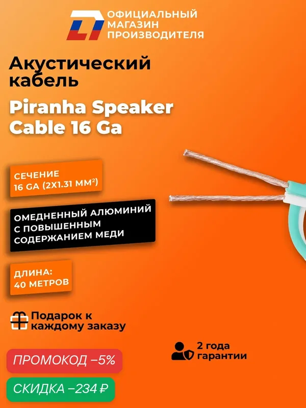 Акустический кабель DL Audio Piranha Speaker Cable 16 Ga (40 метров) — DL Audio, скидка по промокоду Яндекс Маркет
