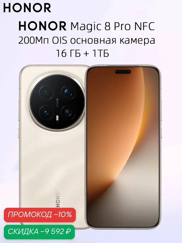 Глобальная версия Honor Magic 8 Pro NFC 16ГБ 1TБ смартфон — HONOR, скидка по промокоду Яндекс Маркет