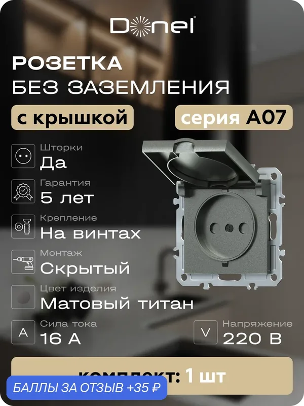 Розетка без заземления со шторками и с крышкой 16А 250В IP20, на винтах, цвет матовый титан, серия A07, Donel — Donel, 35 баллов за отзыв Яндекс Маркет